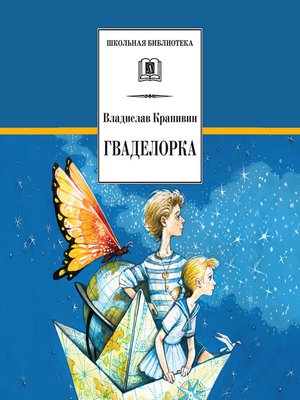 cover image of Гваделорка